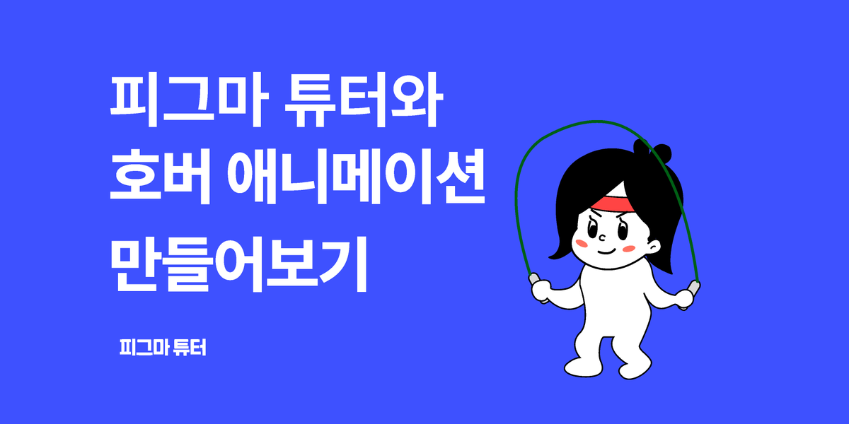 [피그마 튜터]피그마로 어디까지 만들 수 있을가요? 마우스 호버로 애니메이션 만들기 썸네일